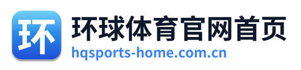 环球体育官网首页